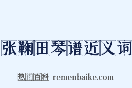 张鞠田琴谱近义词是什么意思的图片